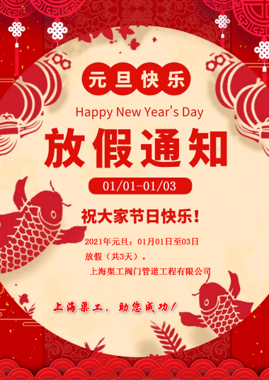 元旦放假通知，渠工放假通知